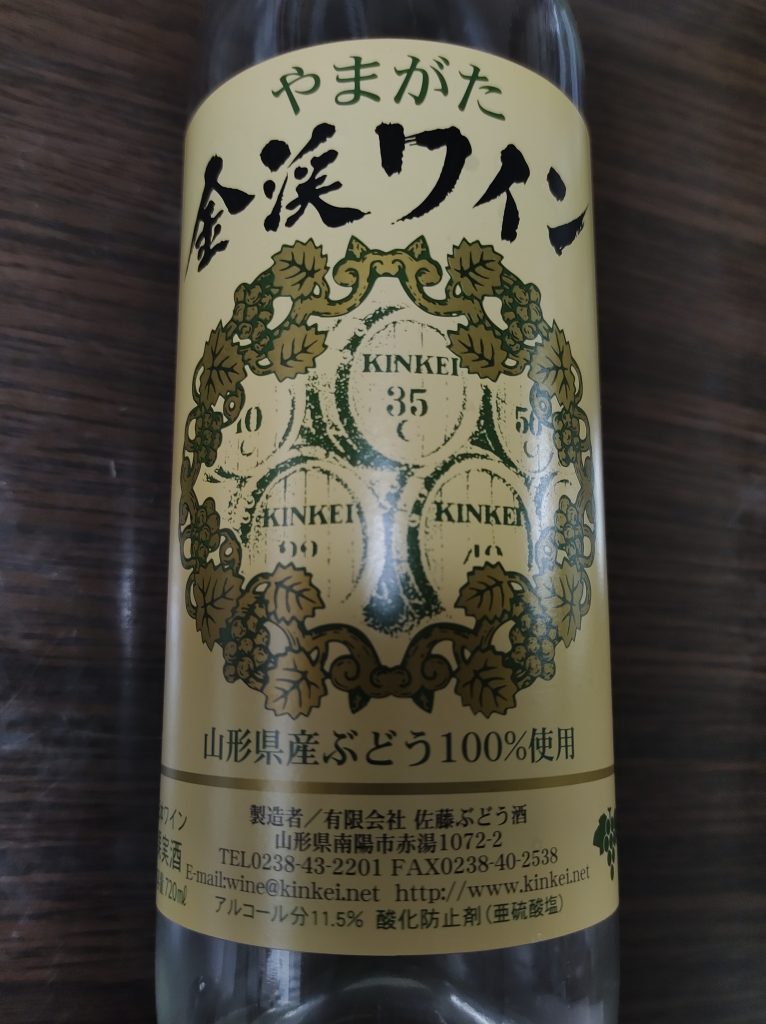 やまがた 金渓ワイン(白・甘口)